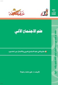 علم الاجتماع الآلي (مقاربة في علم الاجتماع العربي والاتصال عبر الحاسوب)